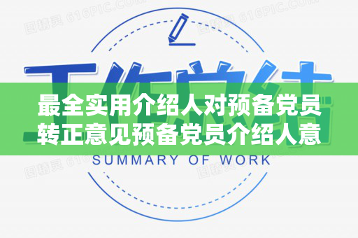 最全实用介绍人对预备党员转正意见预备党员介绍人意见（介绍人对预备党员转正意见 最新）
