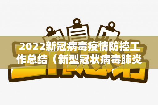 2022新冠病毒疫情防控工作总结（新型冠状病毒肺炎防控总结报告）
