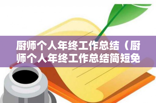 厨师个人年终工作总结（厨师个人年终工作总结简短免费）