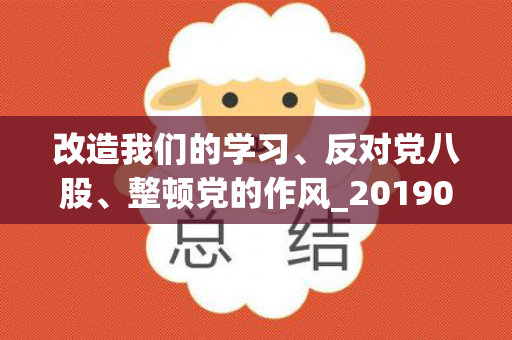 改造我们的学习、反对党八股、整顿党的作风_20190408144140