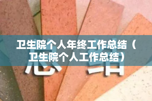 卫生院个人年终工作总结（卫生院个人工作总结）