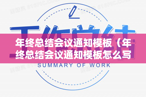 年终总结会议通知模板（年终总结会议通知模板怎么写）