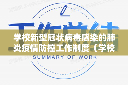学校新型冠状病毒感染的肺炎疫情防控工作制度（学校新型冠状病毒肺炎防控方案第六版）