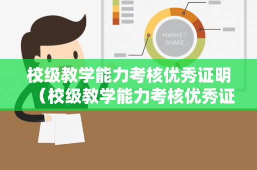 校级教学能力考核优秀证明（校级教学能力考核优秀证明项目内容）