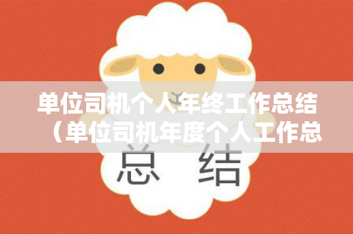 单位司机个人年终工作总结（单位司机年度个人工作总结）