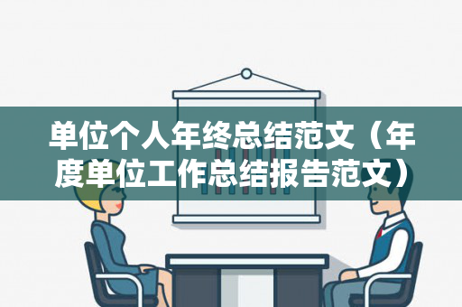 单位个人年终总结范文（年度单位工作总结报告范文）
