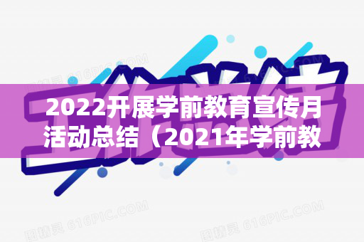 2022开展学前教育宣传月活动总结（2021年学前教育宣传月活动报道）