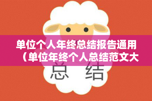 单位个人年终总结报告通用（单位年终个人总结范文大全图片）