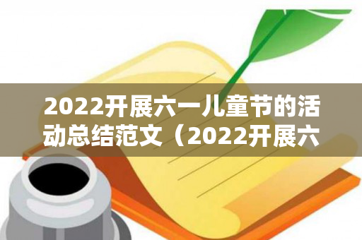 2022开展六一儿童节的活动总结范文（2022开展六一儿童节的活动总结）