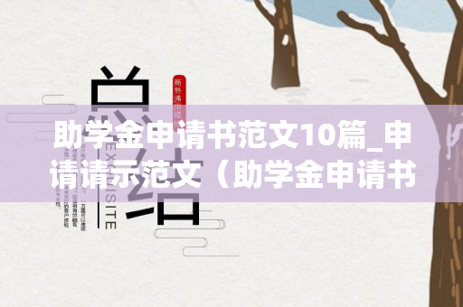 助学金申请书范文10篇_申请请示范文（助学金申请书的正确范文）