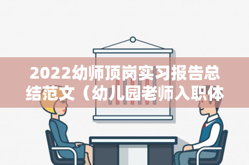 2022幼师顶岗实习报告总结范文（幼儿园老师入职体检需要空腹吗）