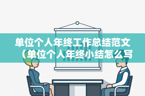 单位个人年终工作总结范文（单位个人年终小结怎么写）