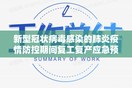 新型冠状病毒感染的肺炎疫情防控期间复工复产应急预案（公司）（疫情期间企业复工复产典型案例）