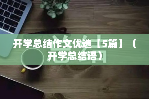 开学总结作文优选【5篇】（开学总结语）