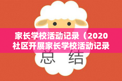 家长学校活动记录（2020社区开展家长学校活动记录）