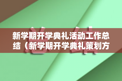 新学期开学典礼活动工作总结（新学期开学典礼策划方案）