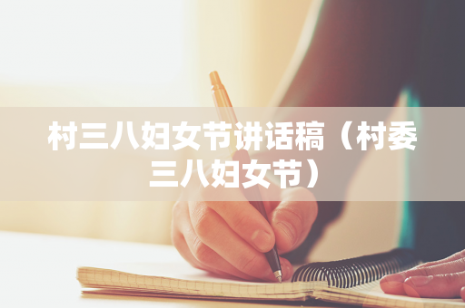 村三八妇女节讲话稿（村委三八妇女节）