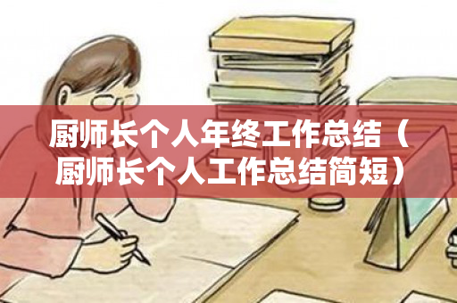 厨师长个人年终工作总结（厨师长个人工作总结简短）
