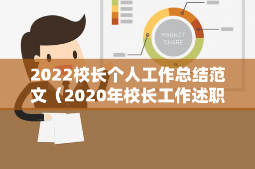 2022校长个人工作总结范文（2020年校长工作述职报告）