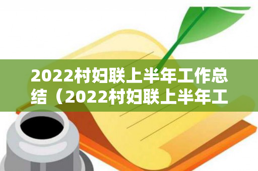 2022村妇联上半年工作总结（2022村妇联上半年工作总结会议记录）