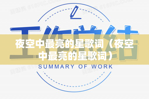 夜空中最亮的星歌词（夜空中最亮的星歌词）