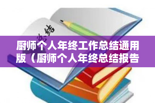 厨师个人年终工作总结通用版（厨师个人年终总结报告模板）