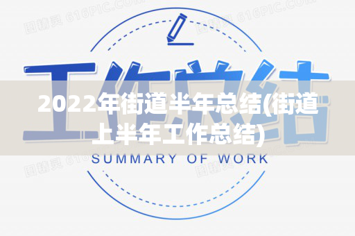 2022年街道半年总结(街道上半年工作总结)