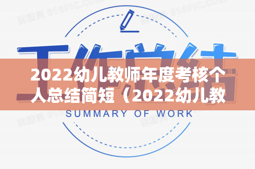 2022幼儿教师年度考核个人总结简短（2022幼儿教师年度考核个人总结简短范文）