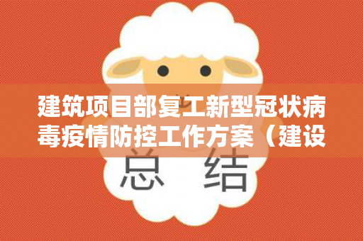 建筑项目部复工新型冠状病毒疫情防控工作方案（建设工程复工防疫方案）