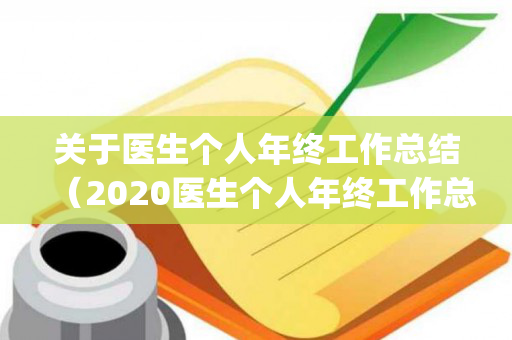关于医生个人年终工作总结（2020医生个人年终工作总结(个人通用)）