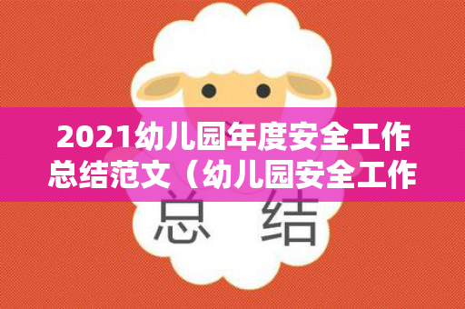 2021幼儿园年度安全工作总结范文（幼儿园安全工作年度总结汇报）