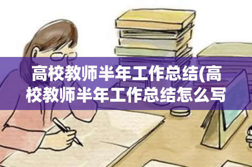 高校教师半年工作总结(高校教师半年工作总结怎么写)