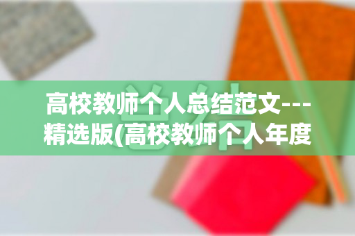 高校教师个人总结范文---精选版(高校教师个人年度工作总结)