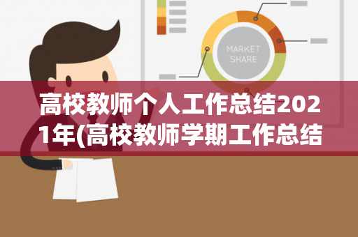 高校教师个人工作总结2021年(高校教师学期工作总结个人)