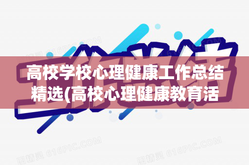 高校学校心理健康工作总结精选(高校心理健康教育活动)