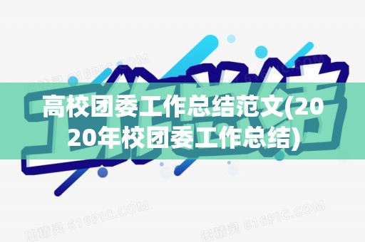高校团委工作总结范文(2020年校团委工作总结)