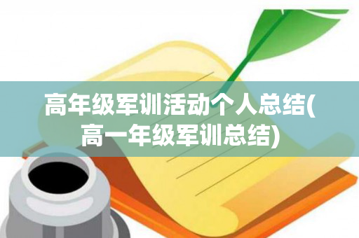 高年级军训活动个人总结(高一年级军训总结)