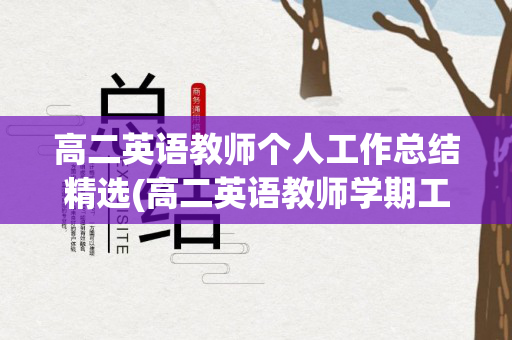 高二英语教师个人工作总结精选(高二英语教师学期工作总结)
