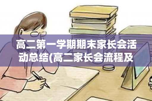 高二第一学期期末家长会活动总结(高二家长会流程及内容安排)