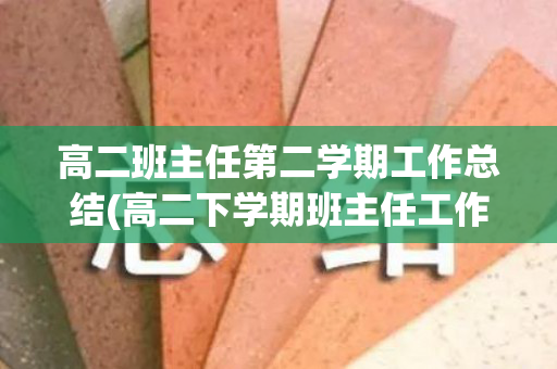 高二班主任第二学期工作总结(高二下学期班主任工作总结2021)