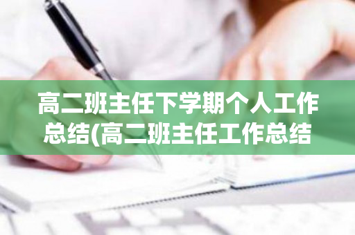 高二班主任下学期个人工作总结(高二班主任工作总结2019第一学期期中考试)