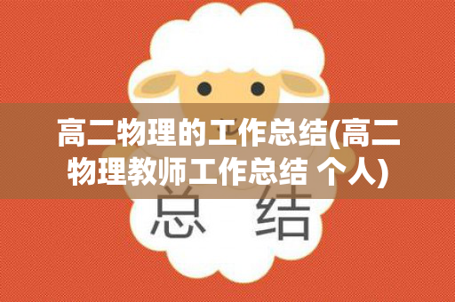 高二物理的工作总结(高二物理教师工作总结 个人)