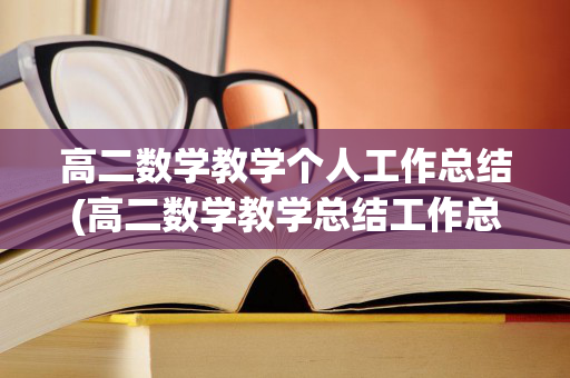 高二数学教学个人工作总结(高二数学教学总结工作总结)