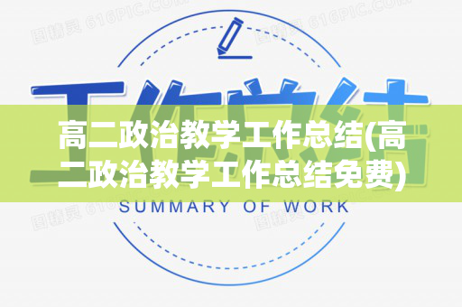 高二政治教学工作总结(高二政治教学工作总结免费)