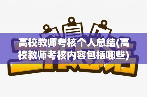 高校教师考核个人总结(高校教师考核内容包括哪些)